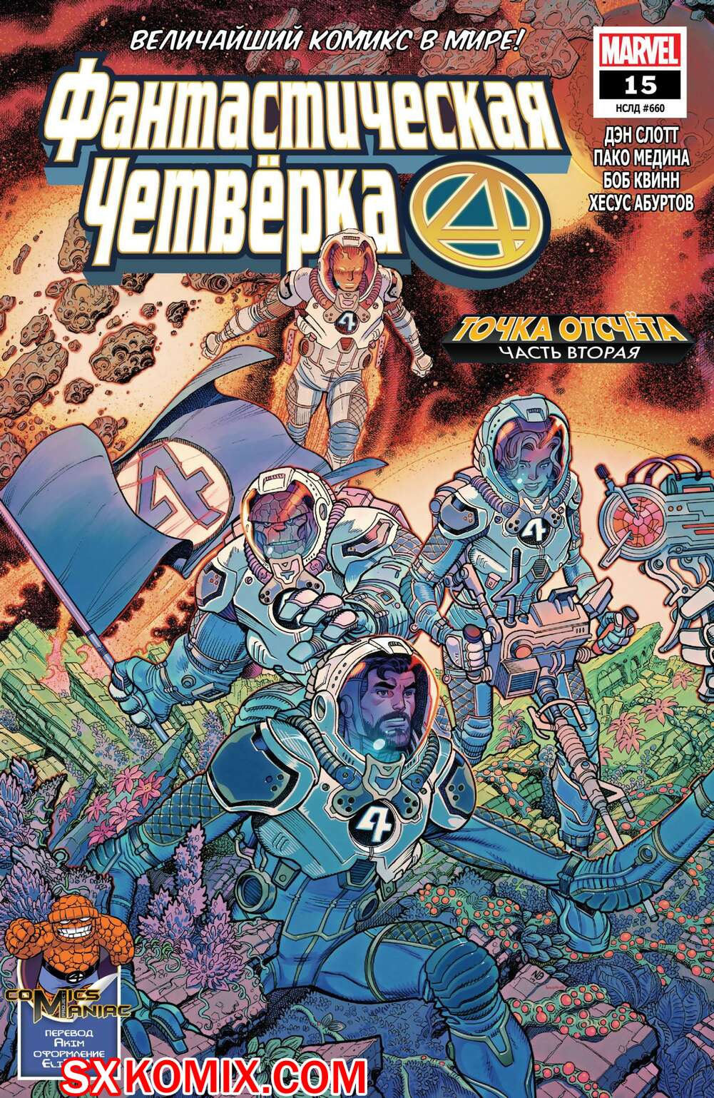 Комикс Фантастическая Четвёрка. Fantastic Four. Часть 15