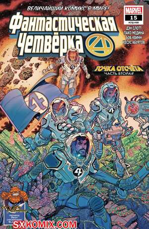 Комикс Фантастическая Четвёрка. Fantastic Four. Часть 15