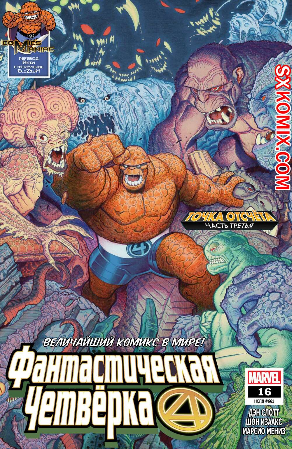 Комикс Фантастическая Четвёрка. Fantastic Four. Часть 16