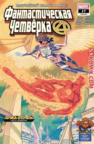 Комикс Фантастическая Четвёрка. Fantastic Four. Часть 17