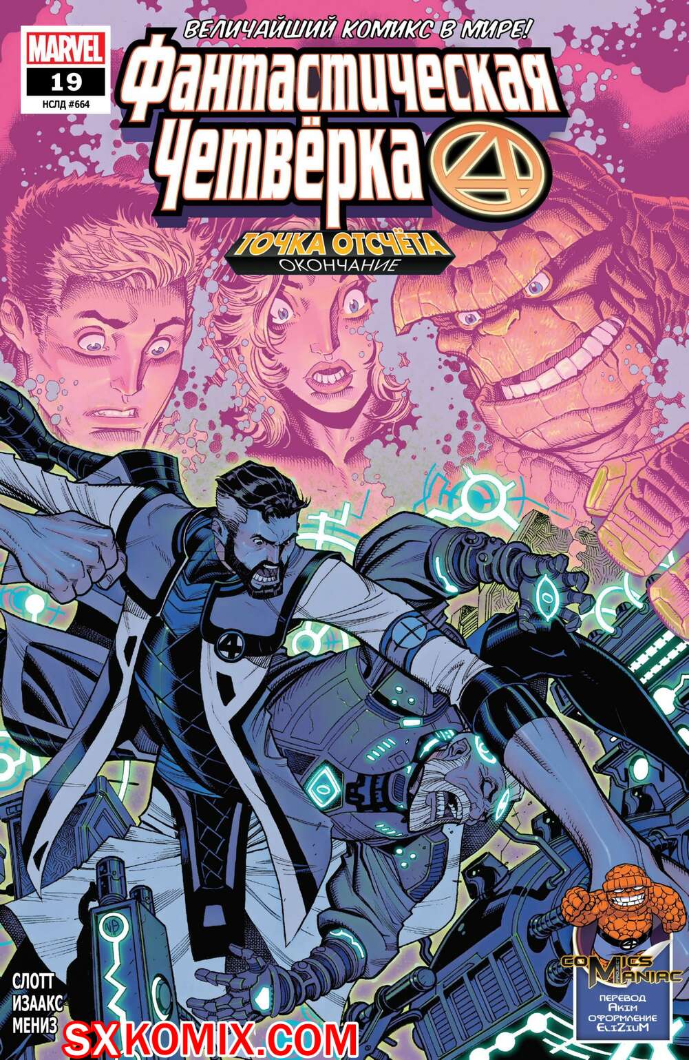 Комикс Фантастическая Четвёрка. Fantastic Four. Часть 19