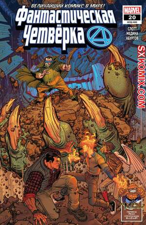 Комикс Фантастическая Четвёрка. Fantastic Four. Часть 20