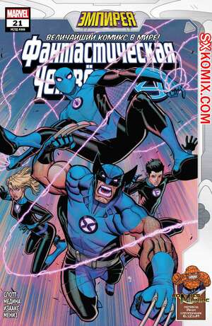 Комикс Фантастическая Четвёрка. Fantastic Four. Часть 21