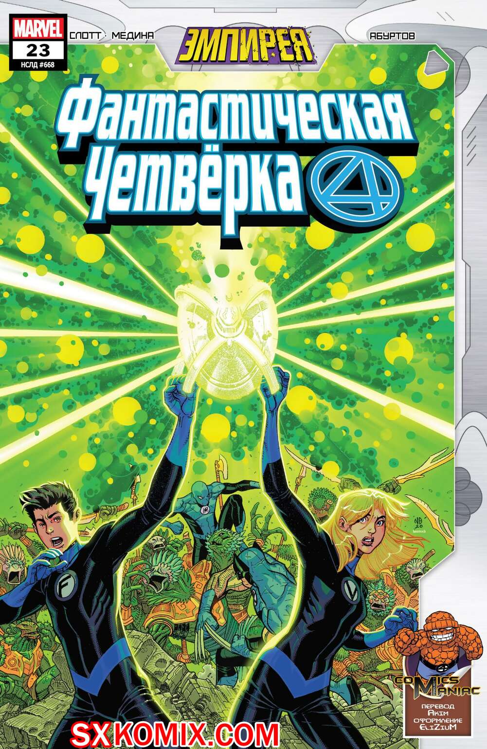 Комикс Фантастическая Четвёрка. Fantastic Four. Часть 23