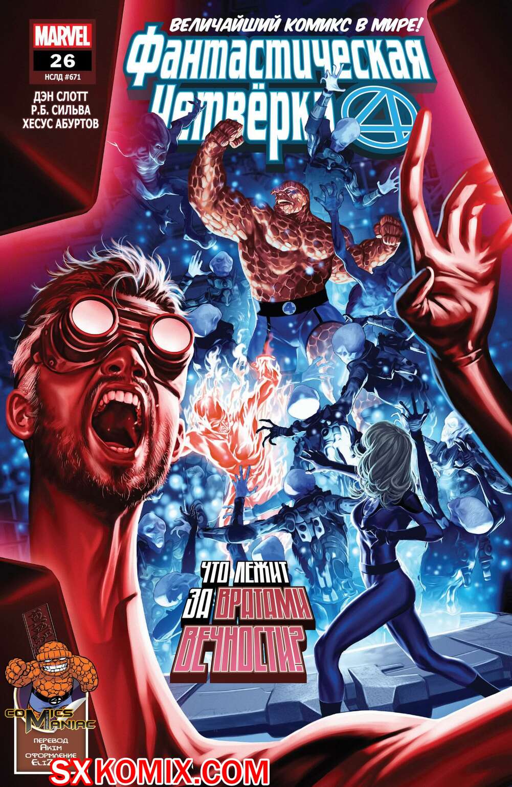 Комикс Фантастическая Четвёрка. Fantastic Four. Часть 26