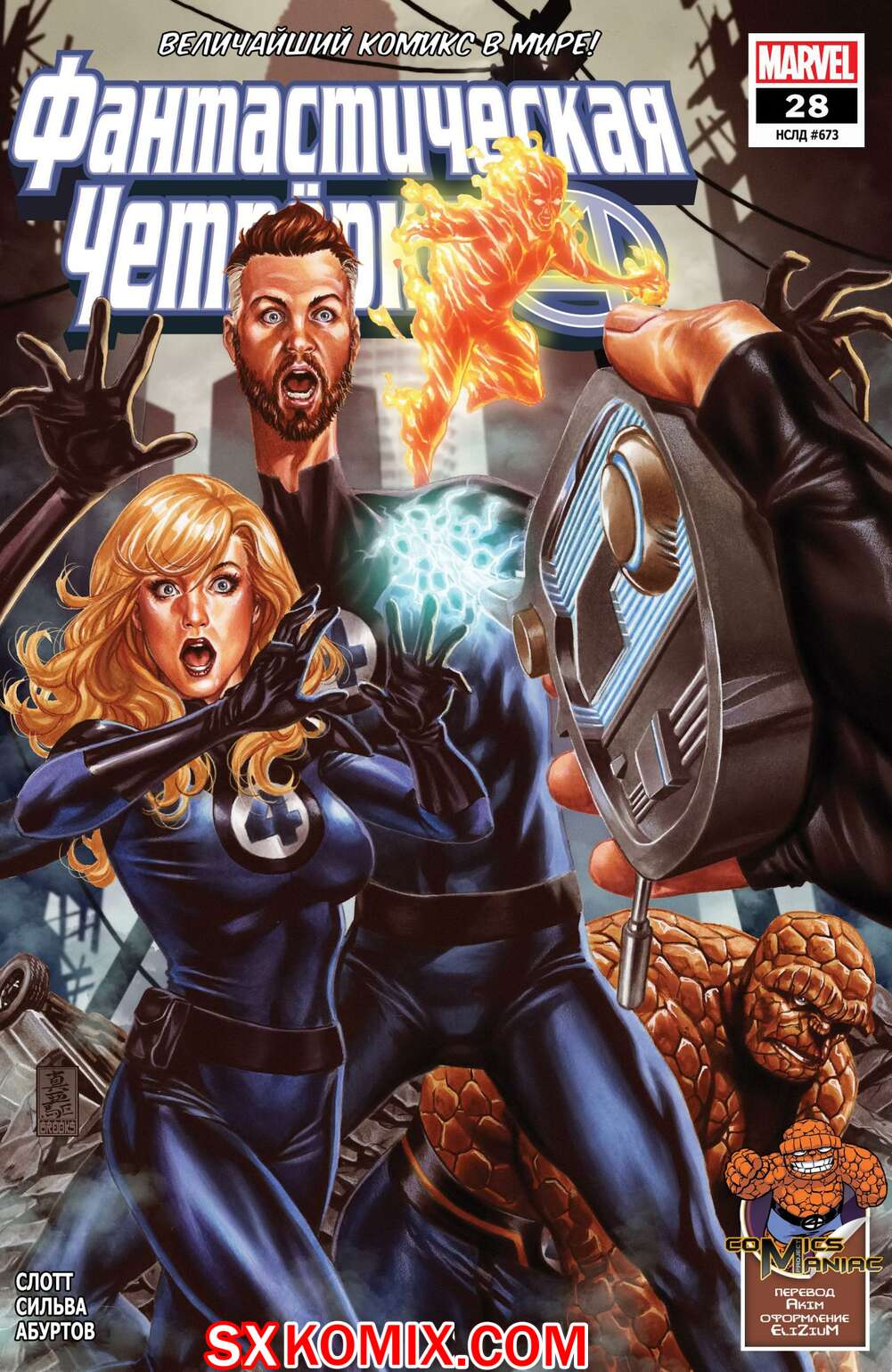 Комикс Фантастическая Четвёрка. Fantastic Four. Часть 28