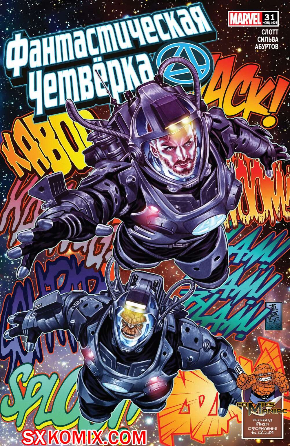 Комикс Фантастическая Четвёрка. Fantastic Four. Часть 31