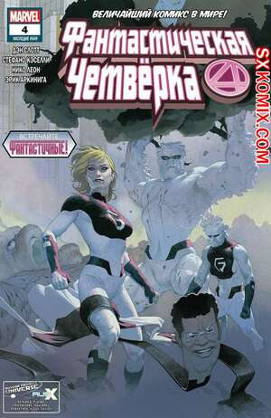 Комикс Фантастическая Четвёрка. Fantastic Four. Часть 4