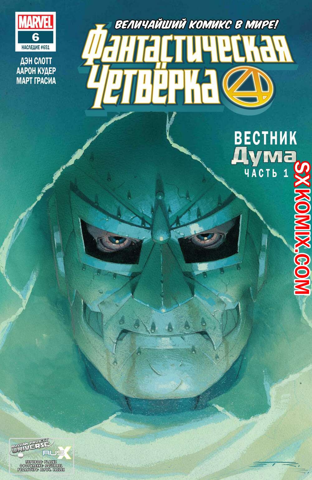 Комикс Фантастическая Четвёрка. Fantastic Four. Часть 6