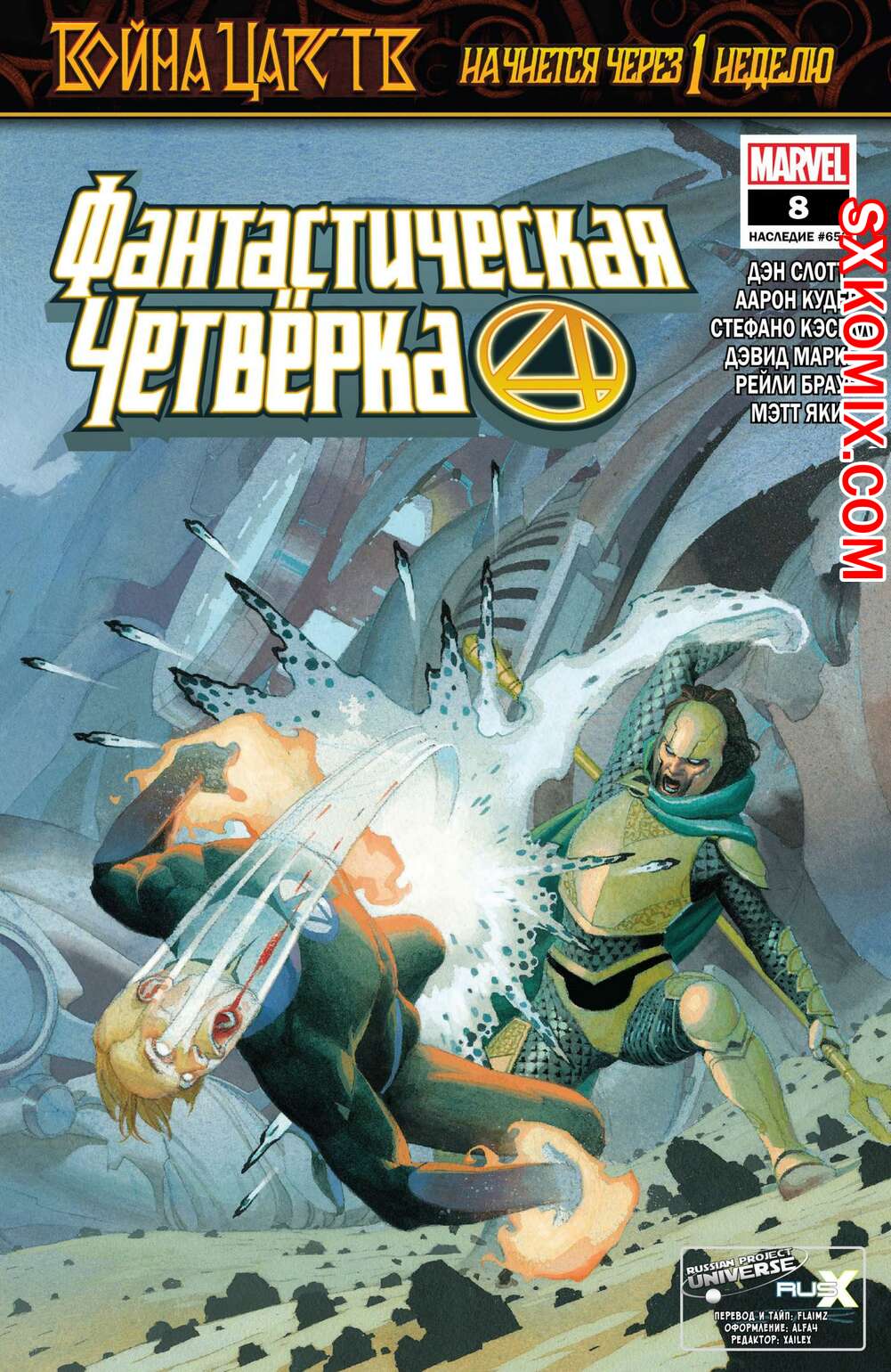 Комикс Фантастическая Четвёрка. Fantastic Four. Часть 8