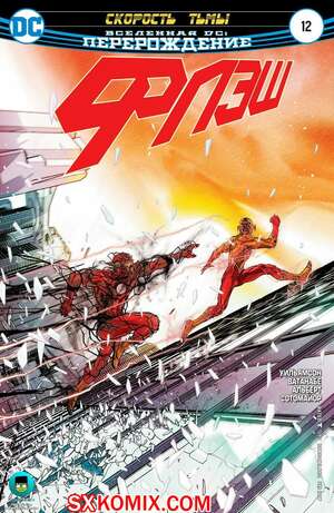 Комикс Флэш. Flash. Часть 12