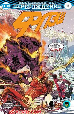 Комикс Флэш. Flash. Часть 13