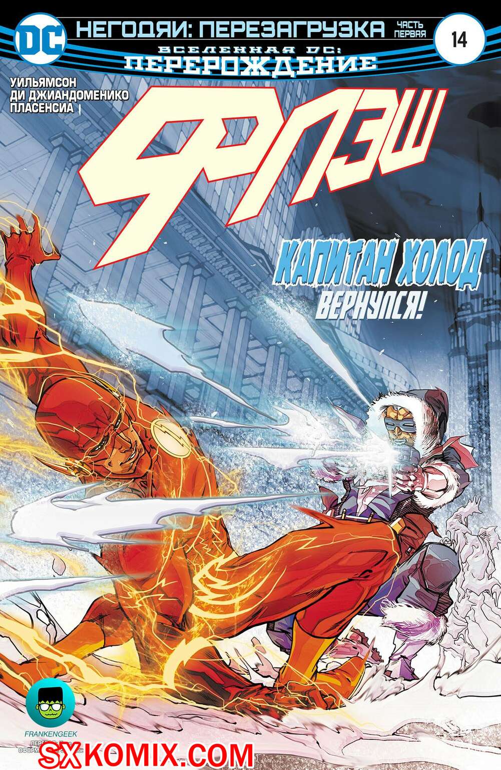 Комикс Флэш. Flash. Часть 14