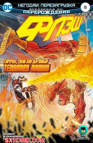 Комикс Флэш. Flash. Часть 15
