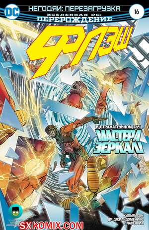 Комикс Флэш. Flash. Часть 16