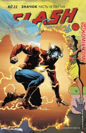 Комикс Флэш. Flash. Часть 22