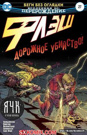 Комикс Флэш. Flash. Часть 27