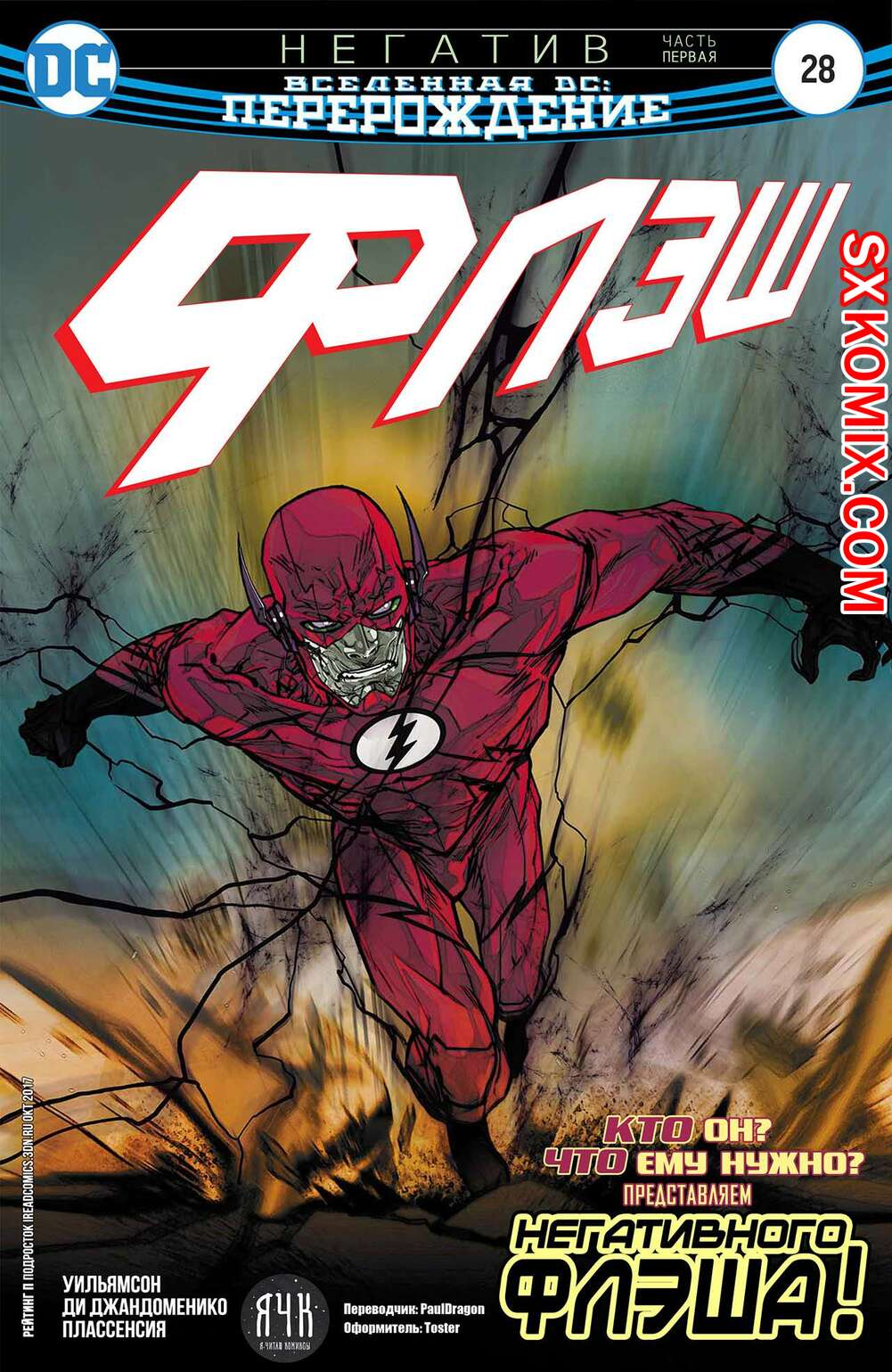 Комикс Флэш. Flash. Часть 28