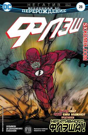 Комикс Флэш. Flash. Часть 28