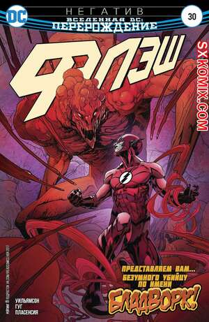 Комикс Флэш. Flash. Часть 30