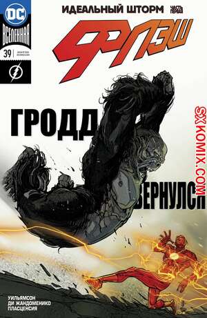 Комикс Флэш. Flash. Часть 39