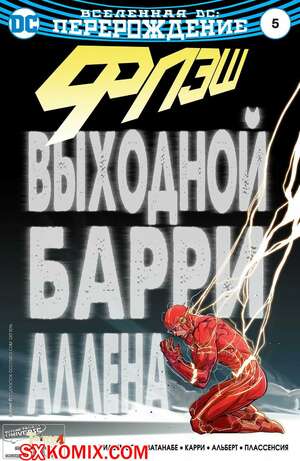Комикс Флэш. Flash. Часть 5
