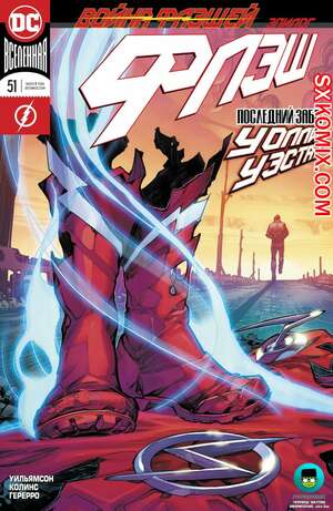 Комикс Флэш. Flash. Часть 51