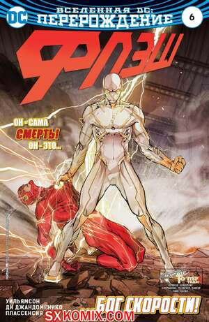 Комикс Флэш. Flash. Часть 6