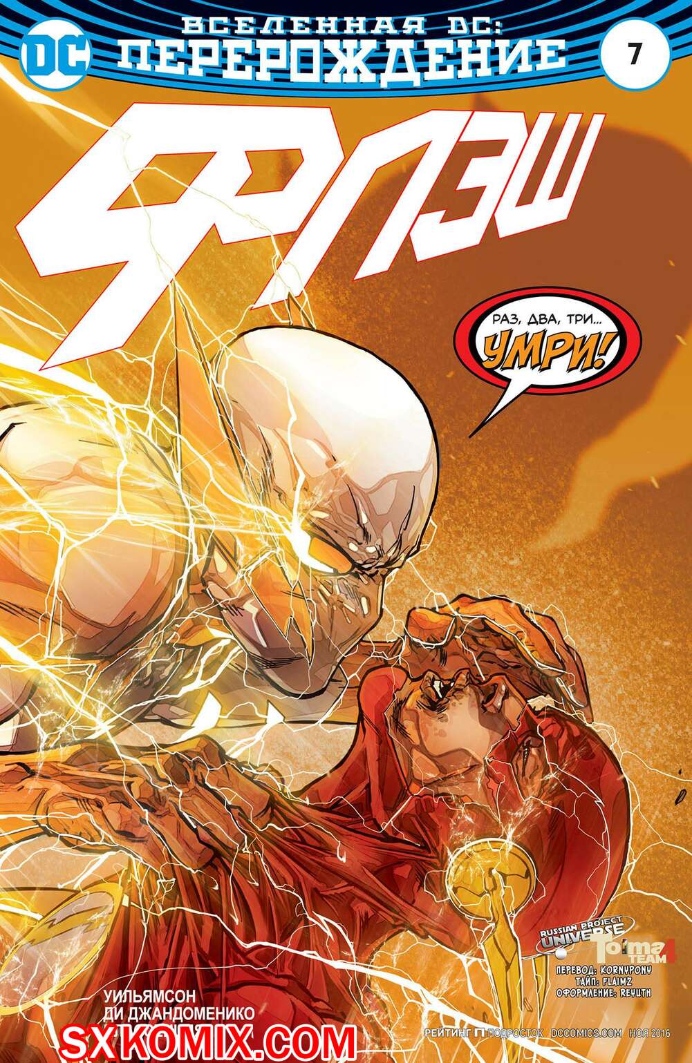 Комикс Флэш. Flash. Часть 7