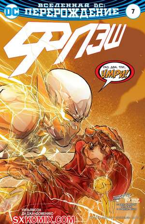 Комикс Флэш. Flash. Часть 7