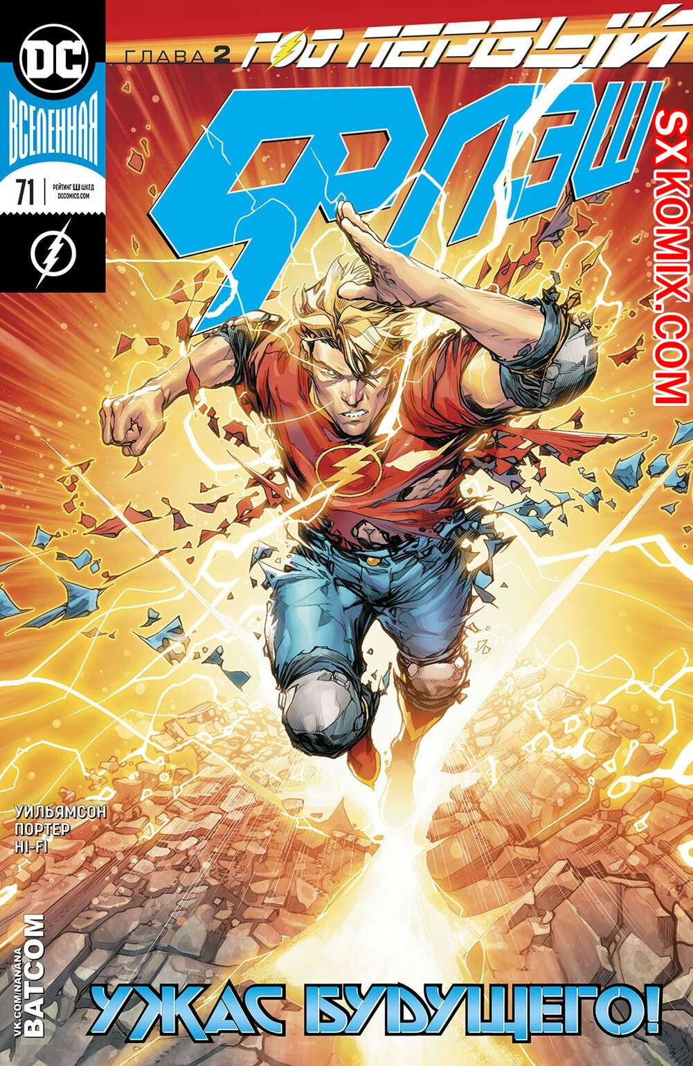 Комикс Флэш. Flash. Часть 71