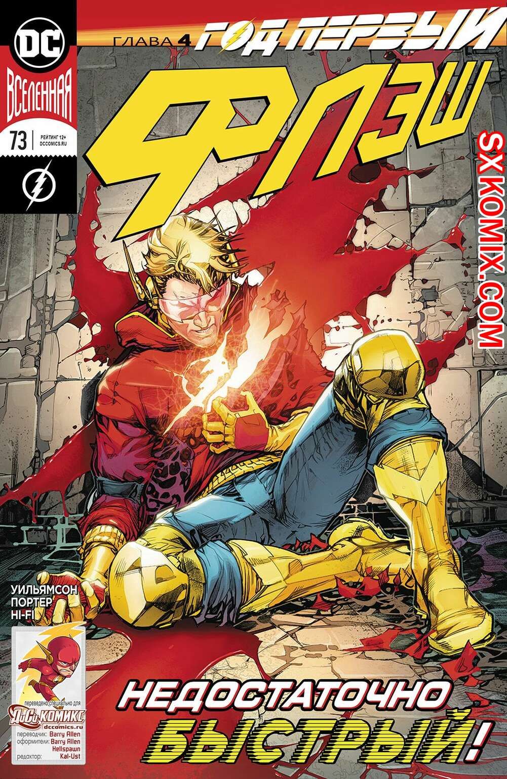 Комикс Флэш. Flash. Часть 73