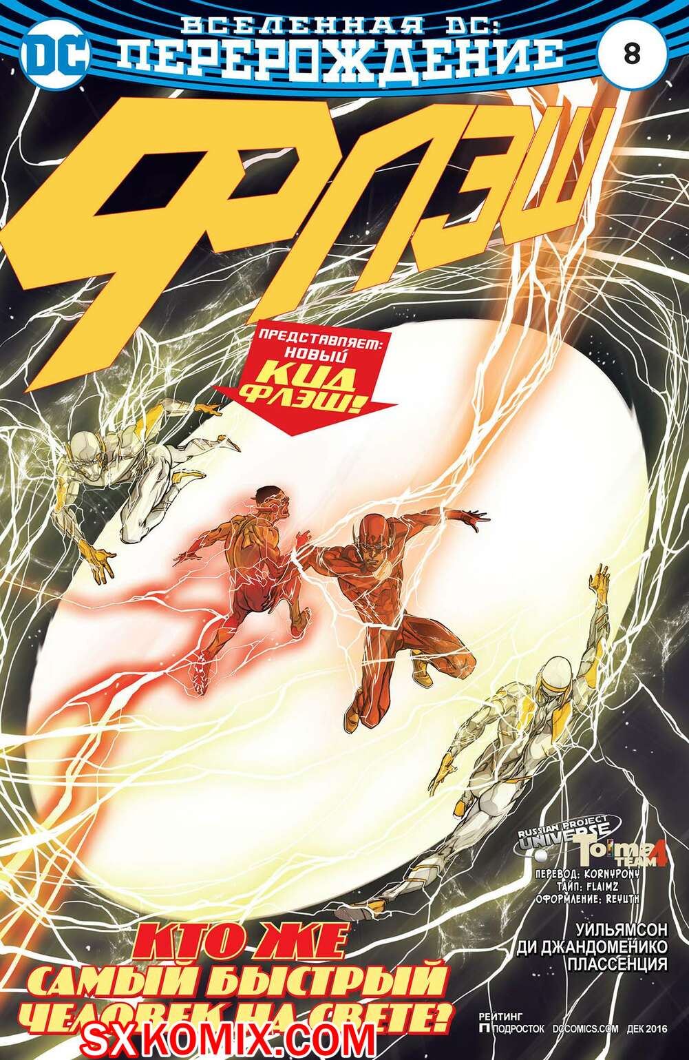 Комикс Флэш. Flash. Часть 8