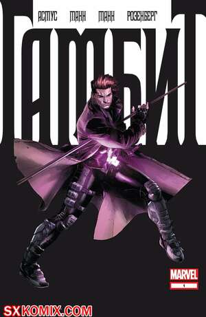 Комикс Гамбит. Gambit.. Часть 1.