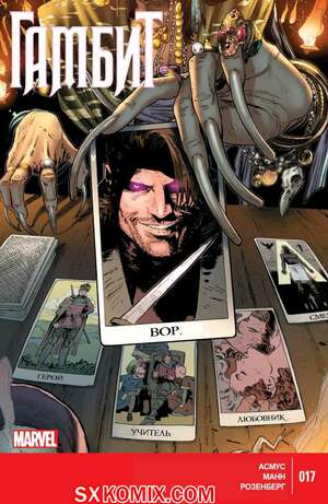 Комикс Гамбит. Gambit.. Часть 17.