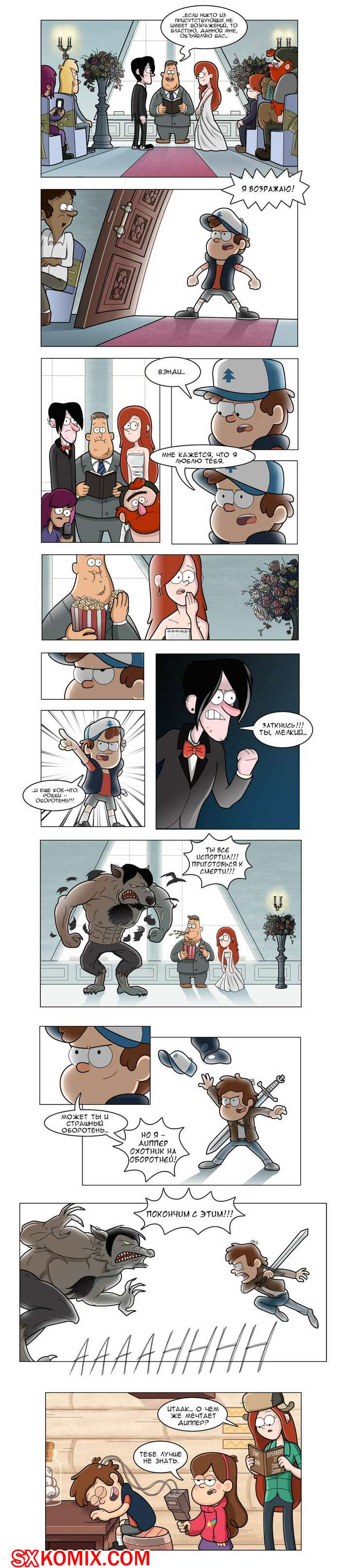 Комикс Гравити Фолз. Gravity Falls. Часть 4.