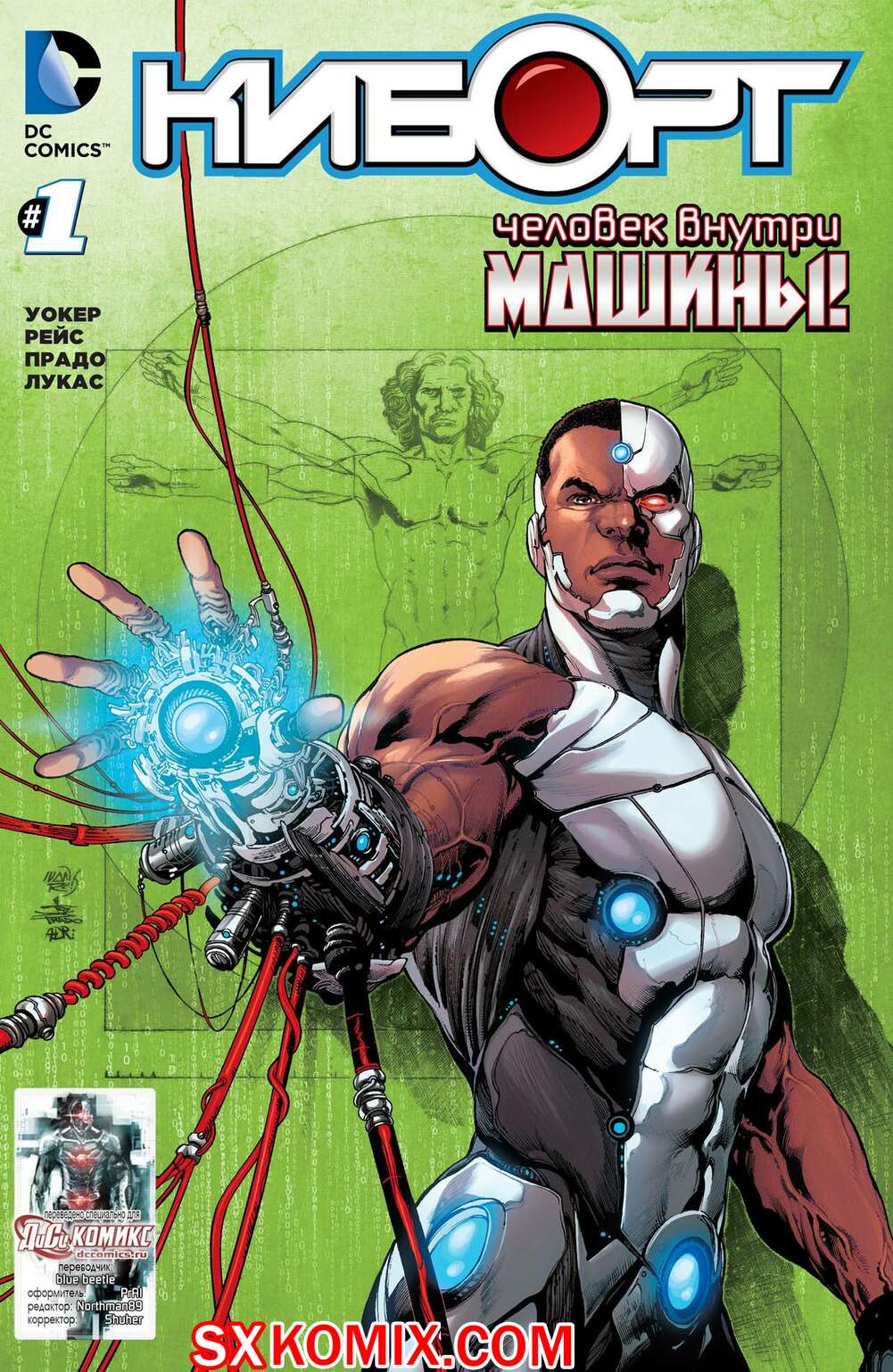 Комикс Киборг. Cyborg. Часть 1