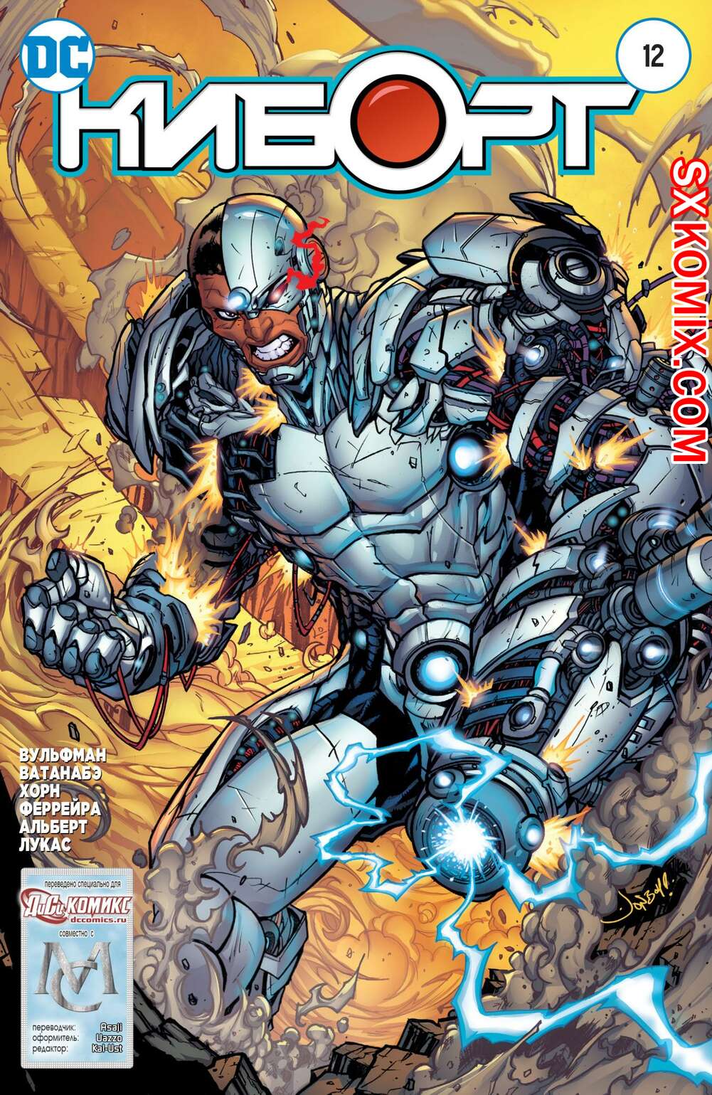 Комикс Киборг. Cyborg. Часть 12