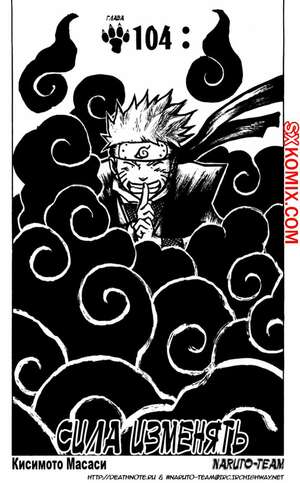 Комикс Наруто. Naruto. Часть 104.