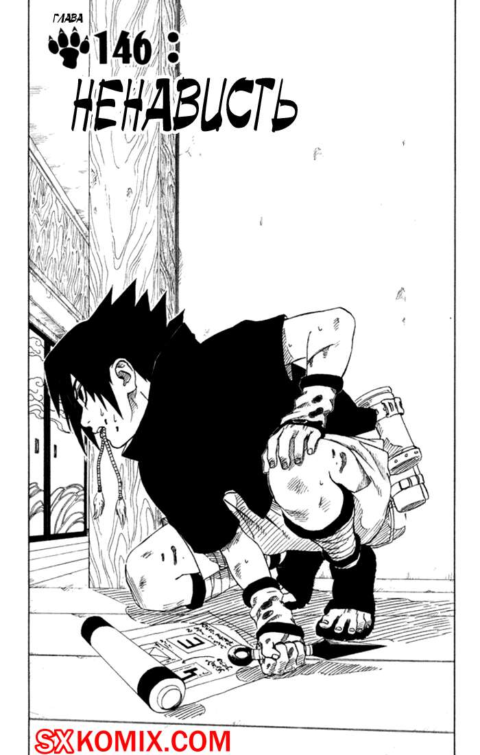Комикс Наруто. Naruto. Часть 146.