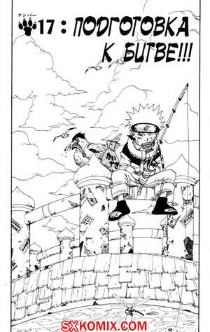 Комикс Наруто. Naruto. Часть 17.