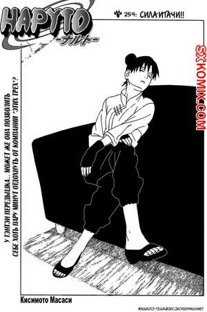 Комикс Наруто. Naruto. Часть 259.
