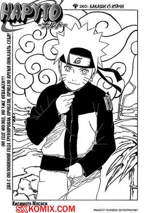 Комикс Наруто. Naruto. Часть 260.