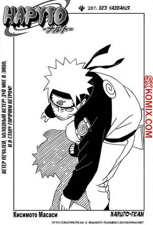 Комикс Наруто. Naruto. Часть 287.