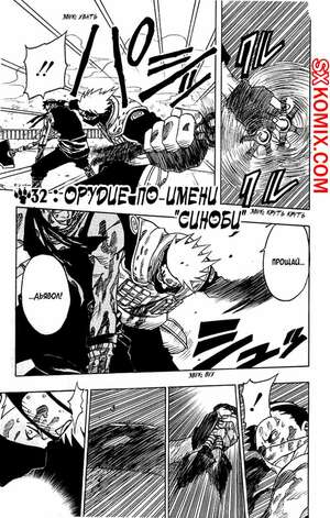 Комикс Наруто. Naruto. Часть 32.