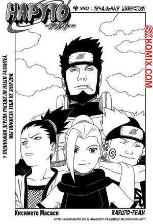 Комикс Наруто. Naruto. Часть 330.