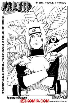 Комикс Наруто. Naruto. Часть 373.