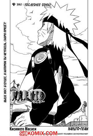 Комикс Наруто. Naruto. Часть 390.