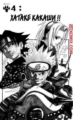 Комикс Наруто. Naruto. Часть 4.