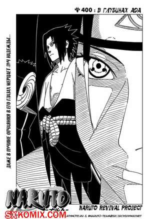 Комикс Наруто. Naruto. Часть 400.